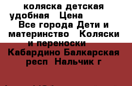 коляска детская удобная › Цена ­ 3 000 - Все города Дети и материнство » Коляски и переноски   . Кабардино-Балкарская респ.,Нальчик г.